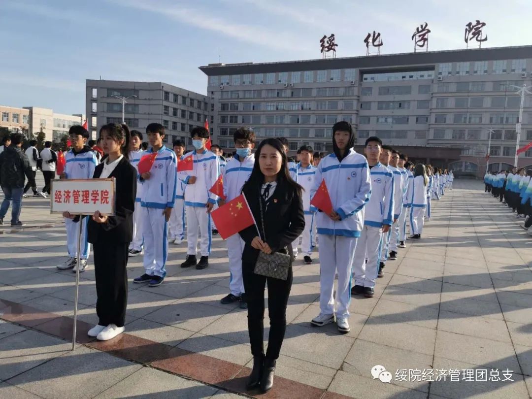 我院师生参加升旗仪式庆贺祖国华诞-绥化学院经济管理学院